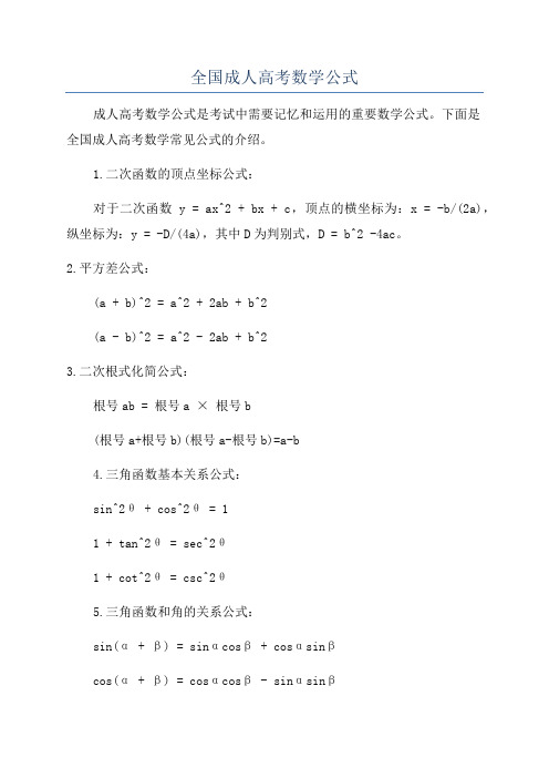 全国成人高考数学公式