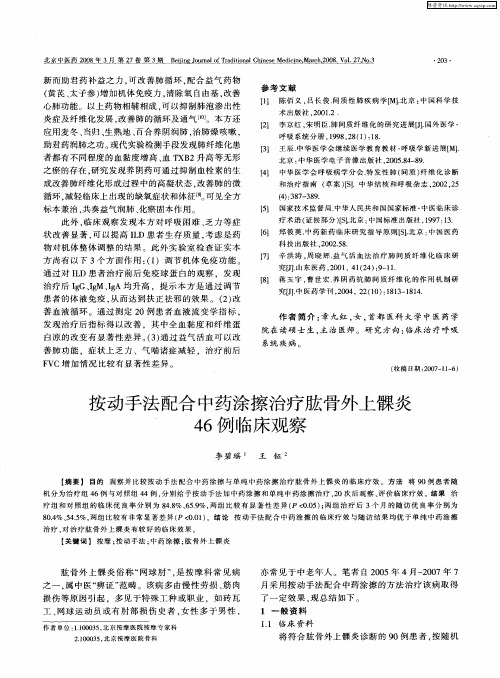 按动手法配合中药涂擦治疗肱骨外上髁炎46例临床观察