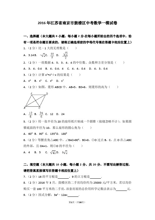 2016年江苏省南京市鼓楼区中考数学一模试卷