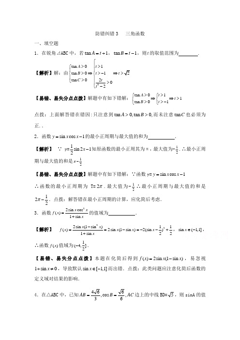 2017届人教版高三数学一轮复习防错纠错3三角函数和答案