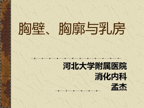 诊断学胸壁、胸廓与乳房