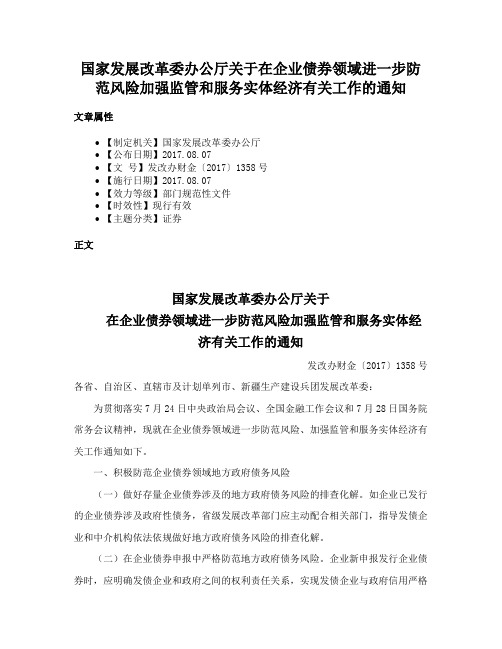 国家发展改革委办公厅关于在企业债券领域进一步防范风险加强监管和服务实体经济有关工作的通知