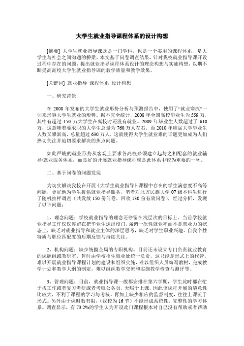 大学生就业指导课程体系的设计构想