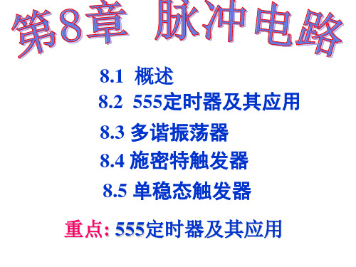 数字电子技术基础脉冲电路