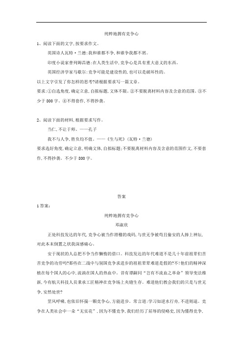 (备考2020高考)高三语文二轮复习作文审题立意特训:3纯粹地拥有竞争心——高考作文专项复习(解析版)