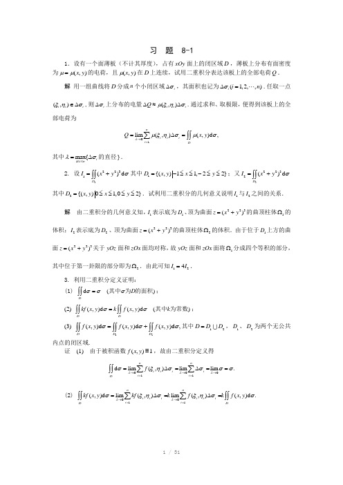 高等数学课后答案第八章习题详细解答Word版