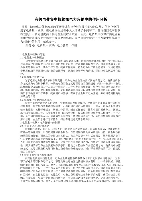 有关电费集中核算在电力营销中的作用分析