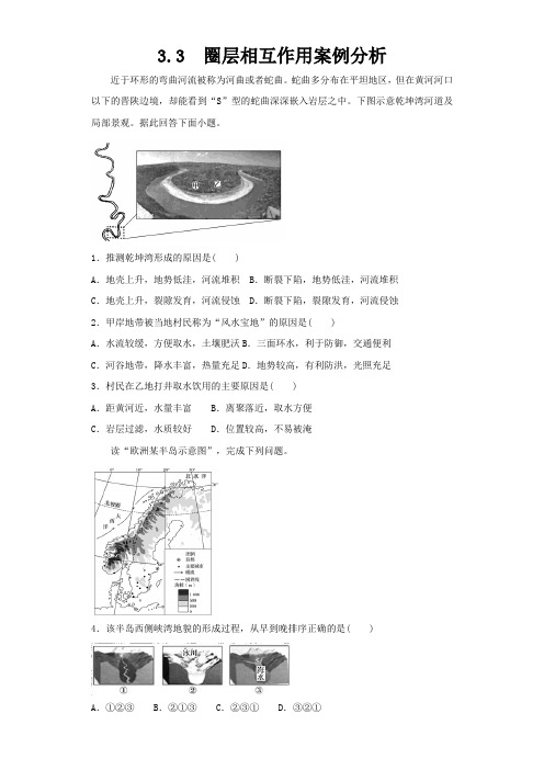 高一上学期地理必修一期末圈层相互作用案例分析---精校解析Word版