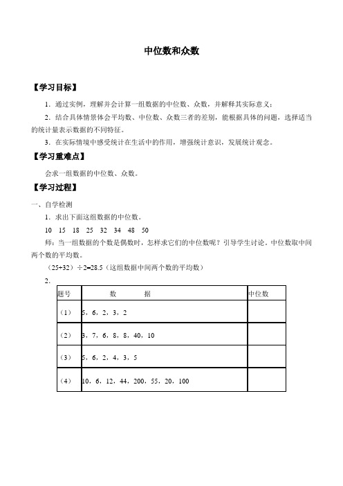 浙教版八年级数学下册-3.2 中位数和众数-学案设计(无答案)