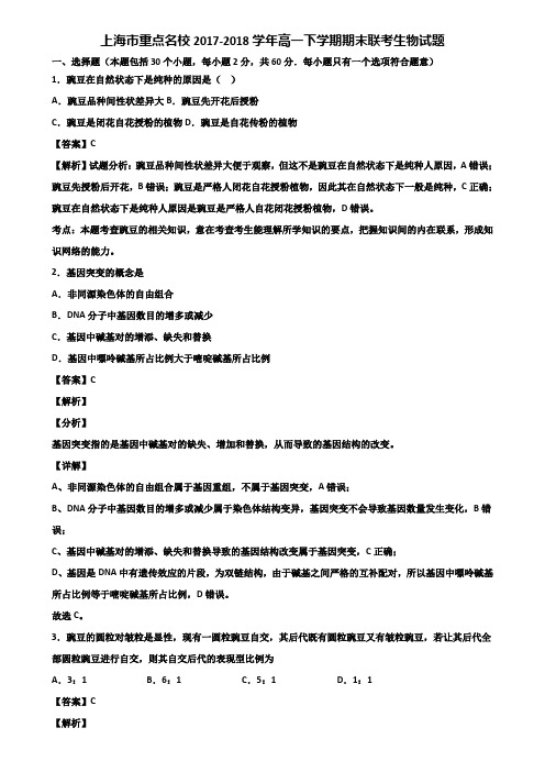 上海市重点名校2017-2018学年高一下学期期末联考生物试题含解析