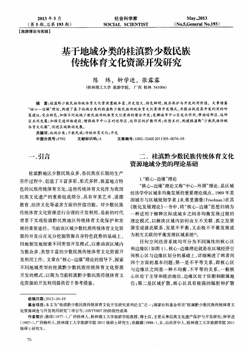 基于地域分类的桂滇黔少数民族传统体育文化资源开发研究