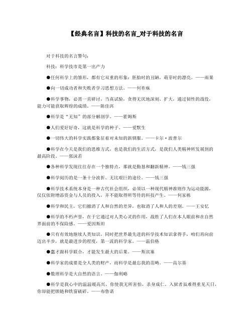 【经典名言】科技的名言_对于科技的名言