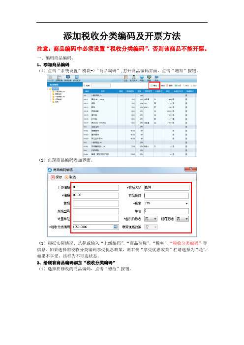 添加税收分类编码及开票方法