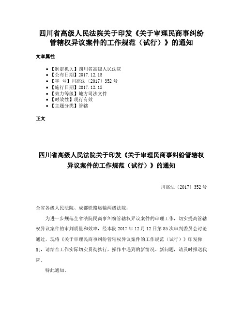 四川省高级人民法院关于印发《关于审理民商事纠纷管辖权异议案件的工作规范（试行）》的通知