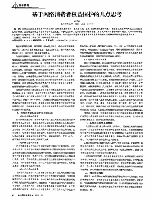 基于网络消费者权益保护的几点思考