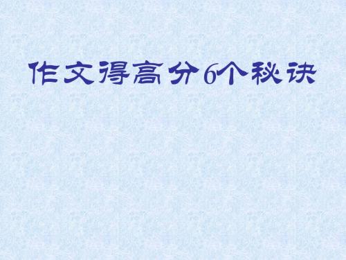 中考作文得高分6个秘决ppt