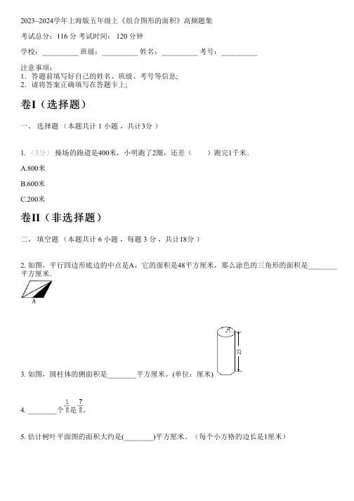 2023~2024学年上海版五年级上《组合图形的面积》高频题集