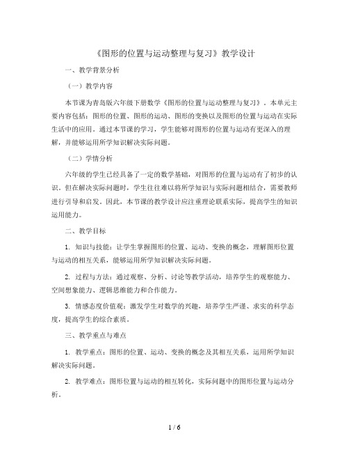 回顾整理《图形的位置与运动整理与复习》教学设计2023-2024学年数学六年级下册 青岛版