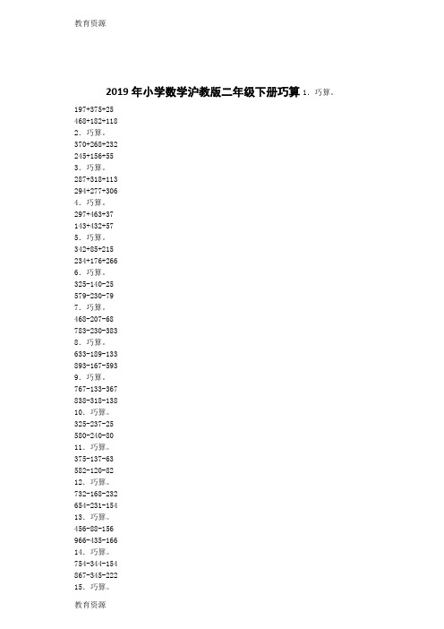 【教育资料】二年级下数学同步练习巧算_沪教版学习专用