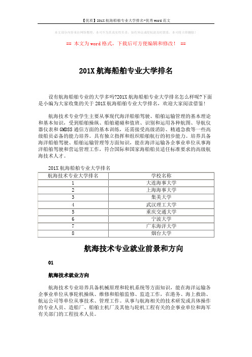 【优质】201X航海船舶专业大学排名-优秀word范文 (3页)