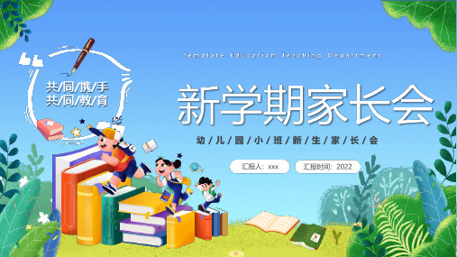 幼儿园新学期家长会培训PPT