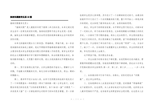 植树问题教学反思15篇