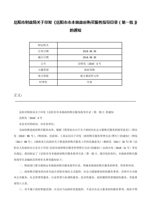 岳阳市财政局关于印发《岳阳市市本级政府购买服务指导目录（第一批）》的通知-岳财发〔2016〕8号