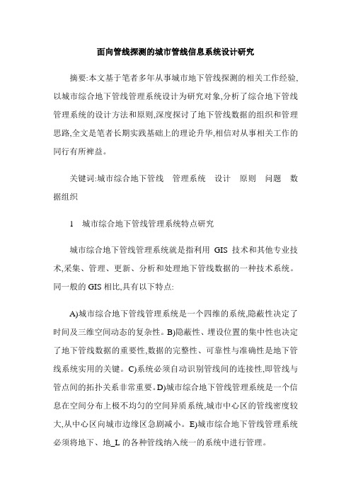 面向管线探测的城市管线信息系统设计研究