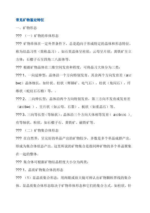 常见矿物鉴定特征