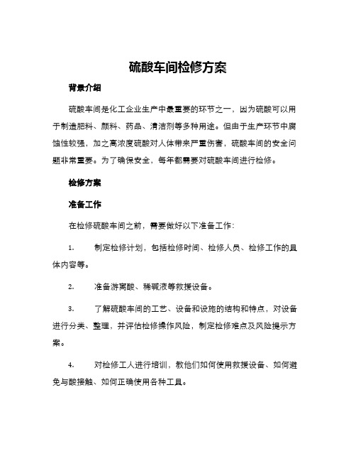 硫酸车间检修方案