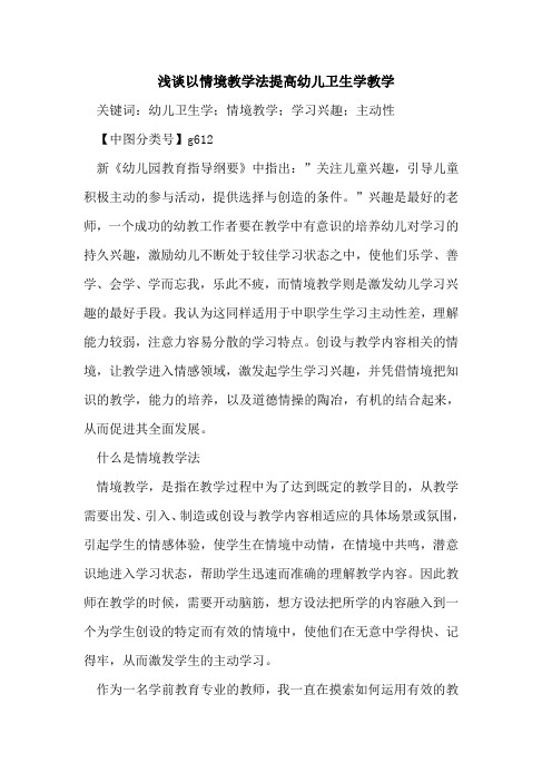 以情境教学法提高幼儿卫生学教学