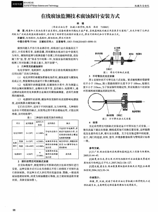 在线腐蚀监测技术腐蚀探针安装方式