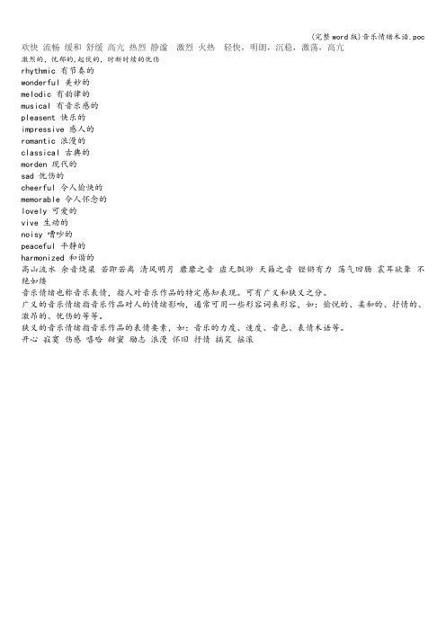 (完整word版)音乐情绪术语.poc