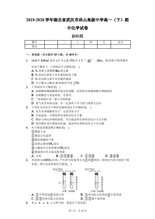 2019-2020学年湖北省武汉市洪山高级中学高一(下)期中化学试卷-附解析