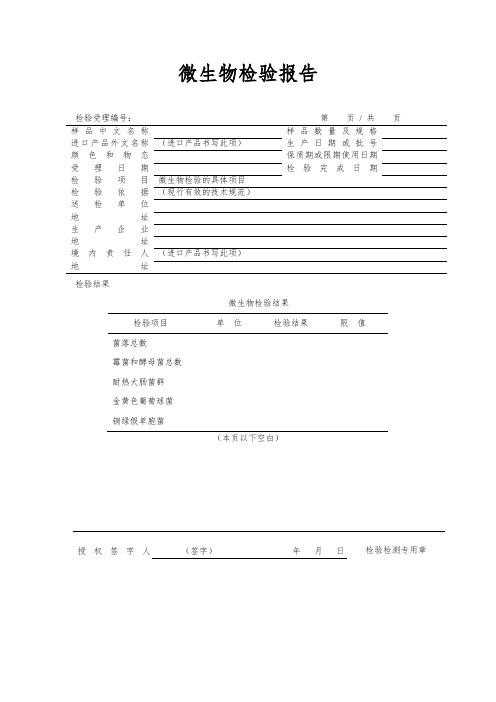 化妆品 微生物检验报告表单(样式)(日化品 化妆品 护肤品 表单资料)  注册和备案检验检测机构