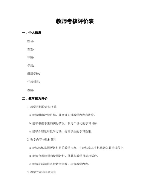 教师考核评价表