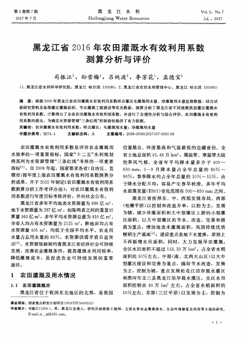 黑龙江省2016年农田灌溉水有效利用系数测算分析与评价