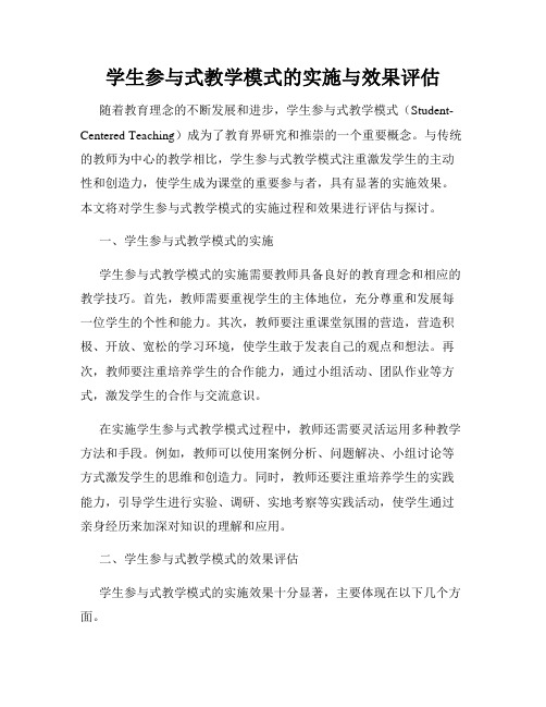 学生参与式教学模式的实施与效果评估