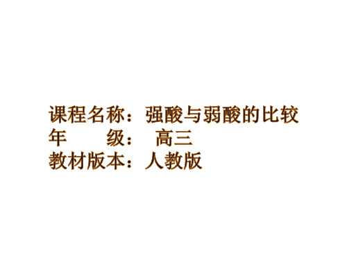 深圳优质课件 人教版高三化学强酸与弱酸的比较