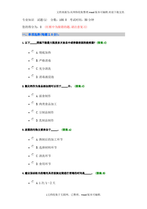 餐饮服务食品安全管理员考试试题与答案(供参考)