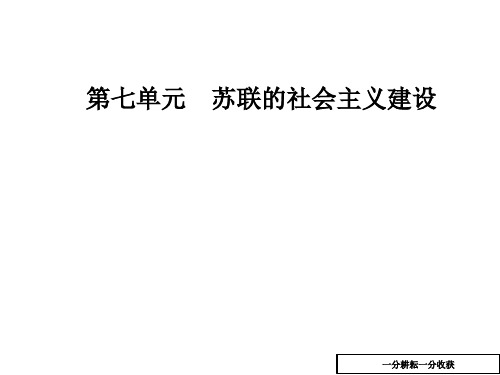 高中历史高一必修二人教版课件：第七单元第21课二战后苏联的经济改革