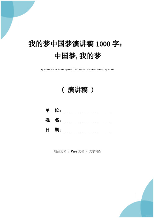 我的梦中国梦演讲稿1000字:中国梦,我的梦