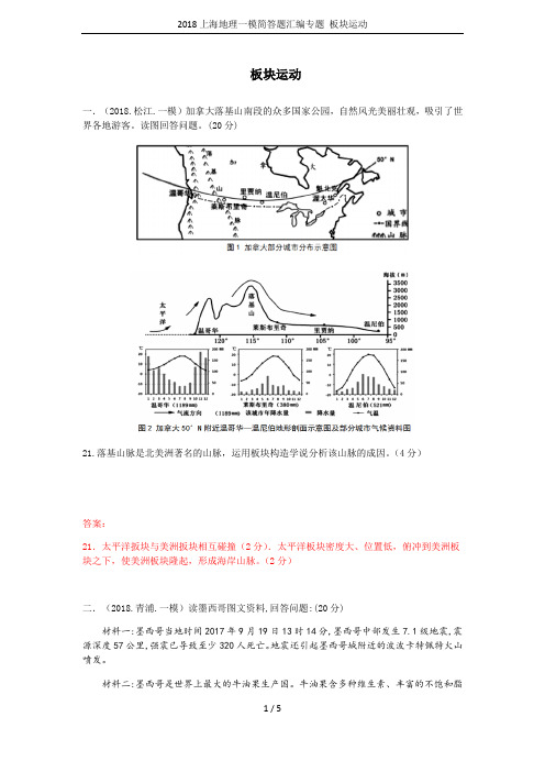 2018上海地理一模简答题汇编专题 板块运动