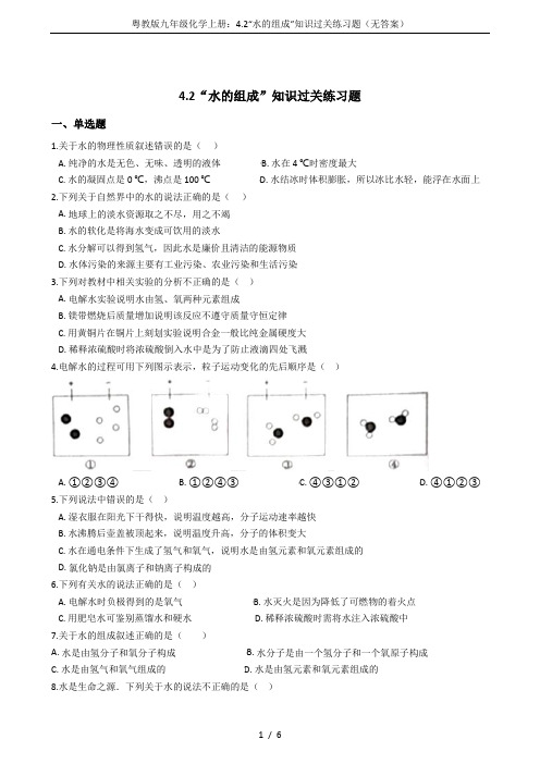 粤教版九年级化学上册：4.2“水的组成”知识过关练习题(无答案)