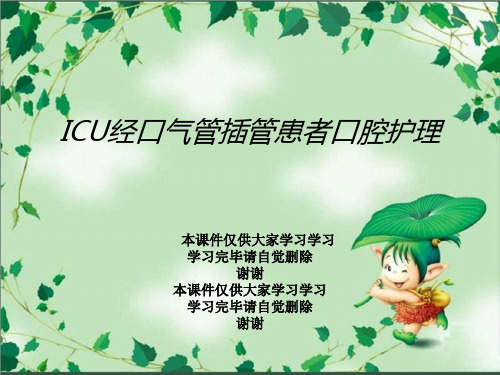 ICU经口气管插管患者口腔护理