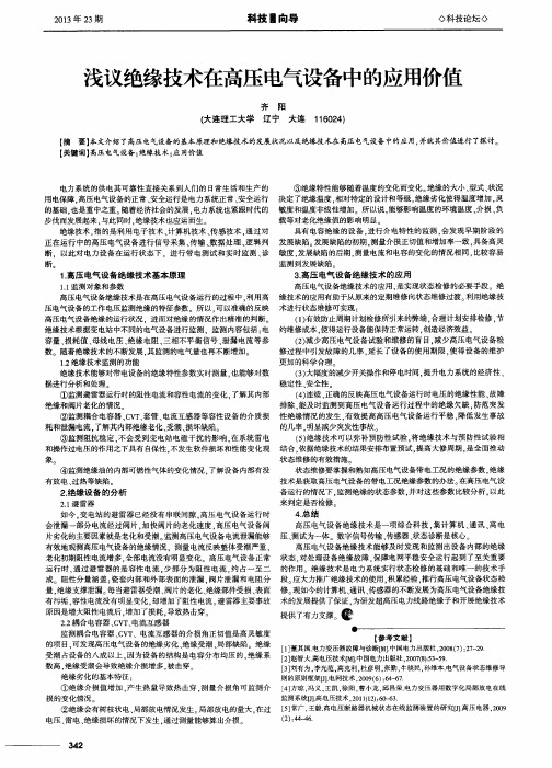 浅议绝缘技术在高压电气设备中的应用价值