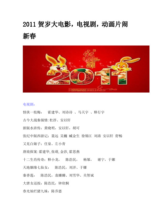 2011贺岁大电影,电视剧,动画片闹新春