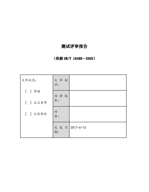 测试评审报告模板