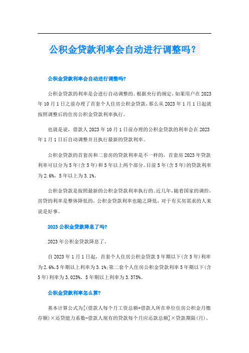 公积金贷款利率会自动进行调整吗？