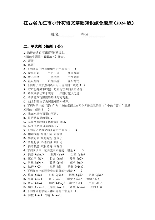 江西省九江市小升初语文基础知识综合题库(2024版)